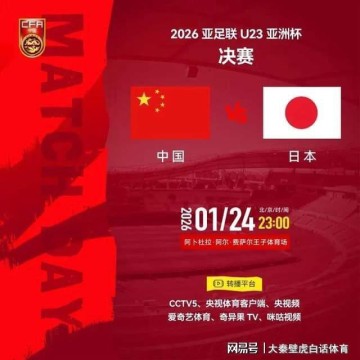 星空体育官网-终极一战！U23亚洲杯决赛：亚足联2项统计不利中国队，夺冠难度大