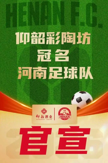 星空体育官网下载-河南俱乐部官方：与仰韶酒业达成合作，球队冠名彩陶坊队